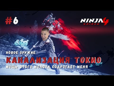 Видео: КАНАЛИЗАЦИЯ ▶ Ninja Gaiden 4 Прохождение #6