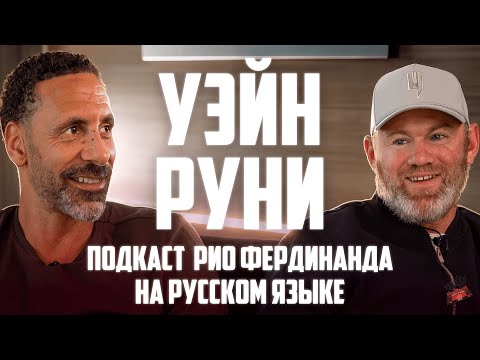 Видео: Уэйн Руни в гостях у Рио Фердинанда | Интервью на русском языке 🔴   Манчестер Юнайтед