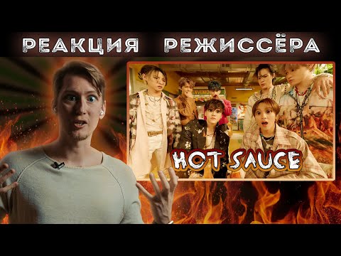 Видео: NCT DREAM - Hot Sauce MV | *РЕАКЦИЯ РЕЖИССЁРА*
