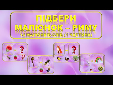 Видео: ПІДБЕРИ МАЛЮНОК -РИМУ.14 КАРТИНОК-СЛІВ.(1 ЧАСТИНА) НА ДОПОМОГУ ВИХОВАТЕЛЮ.