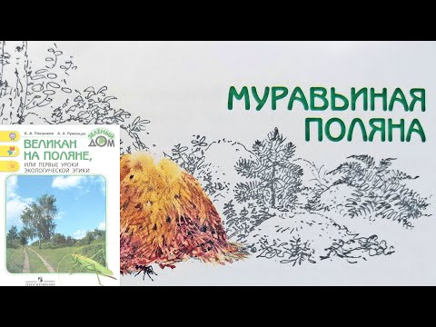 Видео: Муравьиная поляна. Великан на поляне