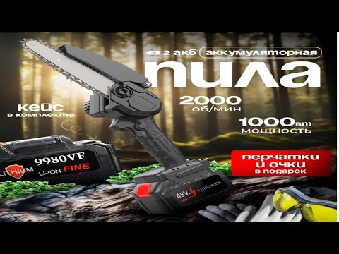 Видео: Электрическая аккумуляторная цепная пила Nanwei