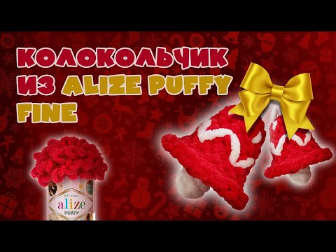 Видео: Самый тихий новогодний/рождественский колокольчик руками из Alize Puffy fine #handmade #alizepuffy