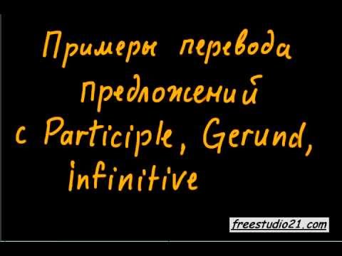 Видео: Перевод с русского с использованием infinitive и V+ing