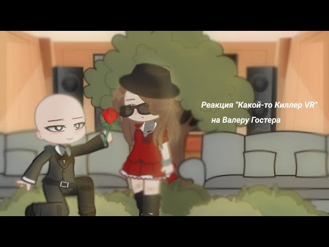 Видео: || Реакция "Какой-то Киллер VR" на Валеру Гостера || Гача неон ||Ч.О.||