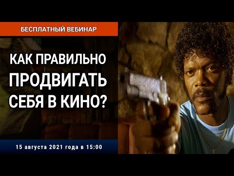 Видео: Вебинар «Как правильно продвигать себя в кино?»