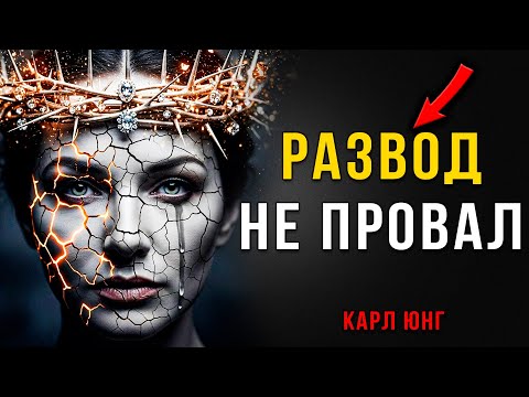 Видео: Развод — это НЕ ПРОВАЛ, а жестокая Инициация. Как выйти из него КОРОЛЕВОЙ | Карл Юнг