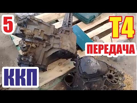 Видео: Ремонт коробки передач фольксваген Т4