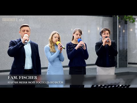 Видео: Научи меня мой Господь во всём. Fam. Fischer