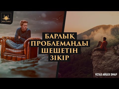 Видео: Ұстаз Айбек Омар - Барлық проблемаңды шешетін зікір | www.Yaqin.kz