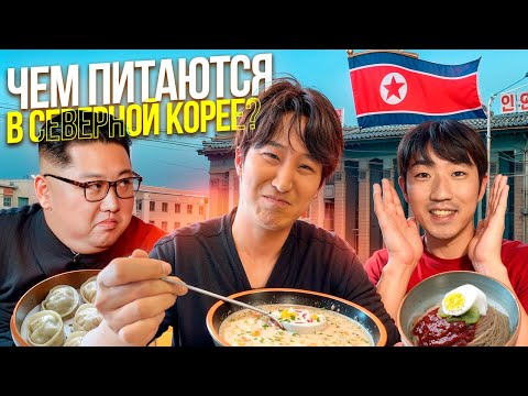 Видео: ЧТО ЮЖНОКОРЕЙЦЫ ДУМАЮТ О СЕВЕРОКОРЕЙЦАХ? Пробуем кухню северной Кореи @paknikolay