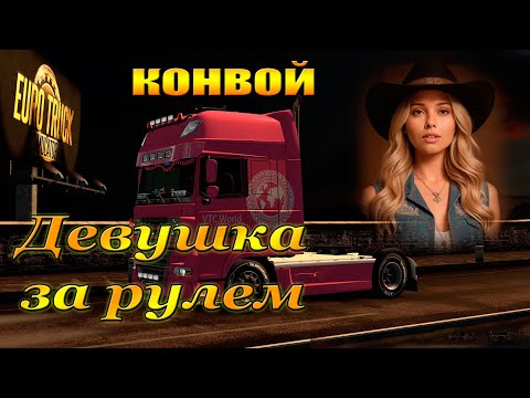 Видео: Регулярный конвой от •Trucking AutoPremium• | VTC World