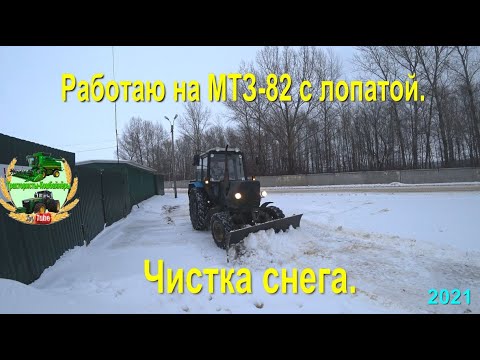 Видео: Работаю на МТЗ 82 с лопатой.  Чистка снега.