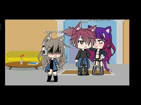 Видео: Клип что же ты делаешь папа Gacha life