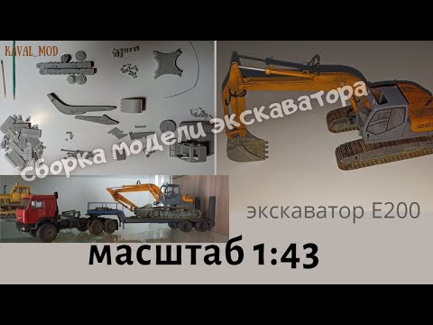 Видео: Сборка смолянного КИТа экскаватора Е200 в масштабе 1:43