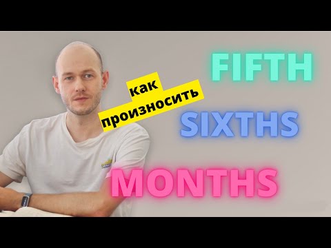 Видео: КАК ПРОИЗНОСИТЬ sixths, fifths и months | артикуляция звука th [θ]