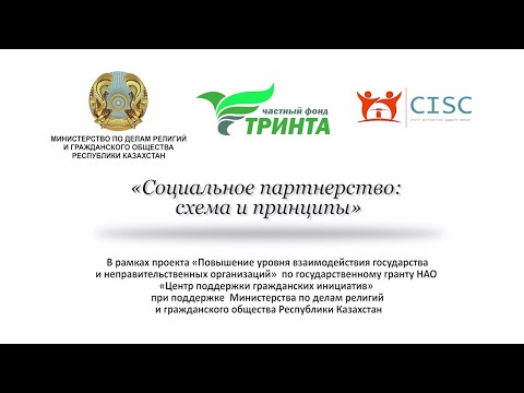 Видео: Социальное партнерство: схема и принципы