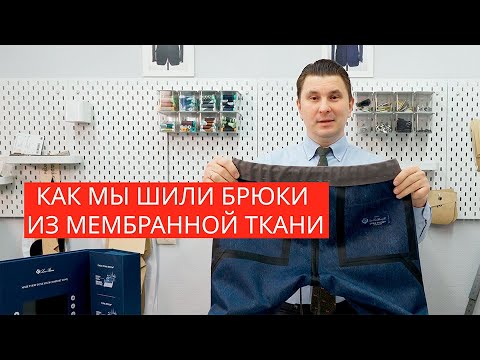 Видео: КАК МЫ ШИЛИ БРЮКИ ИЗ МЕМБРАННОЙ ТКАНИ