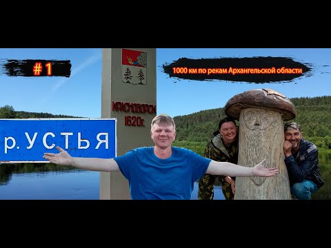 Видео: #1 В гостях у друзей | Река Устья | 1000 км по рекам Архангельской области