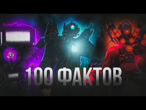 Видео: 100 ФАКТОВ о ТИТАНАХ ft. Фордел, Arm hov