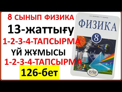 Видео: 8 сынып физика 13-жаттығу 126-бет | 8 сынып физика 13-жаттығудың сынып және үй жұмысының жауаптары