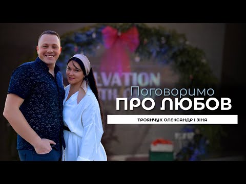 Видео: Поговоримо про любов - з сім’єю Олександра та Зіни Троянчуків