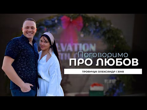 Видео: Поговоримо про любов - з сім’єю Олександра та Зіни Троянчуків