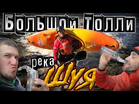 Видео: ✅КАЯК-ЛАГЕРЬ для чайников / река ШУЯ, порог БОЛЬШОЙ ТОЛЛИ / с Fatnakat и Dr.Master