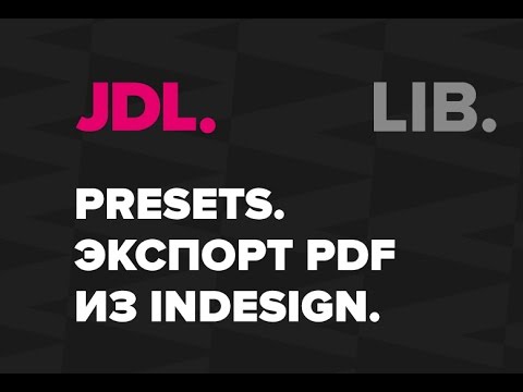 Видео: JDL. Presets  Экспорт PDF из inDesign