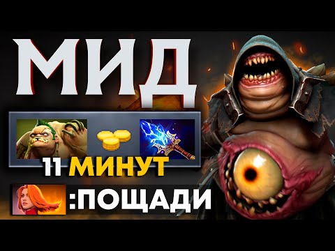 Видео: МИД ПУДЖ с АГАНИМ на 11 МИН! 😨