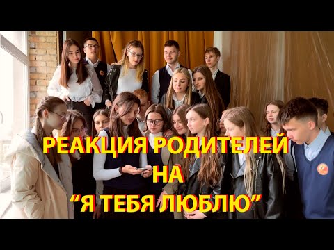 Видео: Мам! Пап! Я вас люблю!