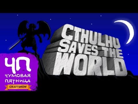 Видео: Чумовая Пятница (ЧП): Cthulhu Saves the World