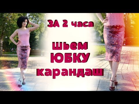 Видео: КАК СШИТЬ ЮБКУ КАРАНДАШ / без шлицы / с построением выкройки / мастер класс