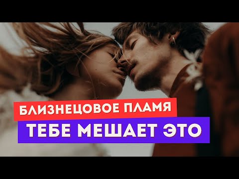 Видео: ТРИ опасности на пути близнецовых пламен. Тебе мешает ЭТО