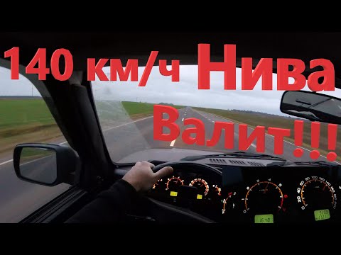 Видео: 140 км/ч на Ниве по Ухабистой Узкой дороге! Реальная Динамика Нивы! LADA 4*4 на трассе!