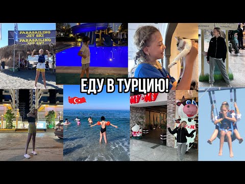 Видео: VLOG: еду в Турцию!!!🇹🇷 **первый раз лечу на самолете…** / VALERUSIK