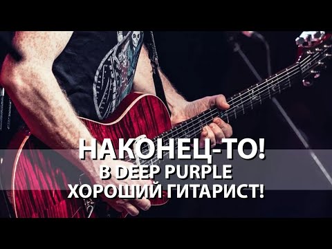 Видео: Наконец-то в Deep Purple появился хороший гитарист!