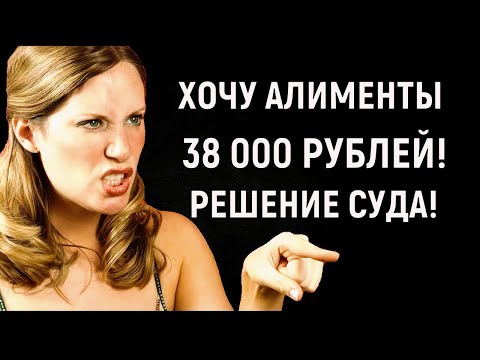 Видео: Хочу алименты 38 000 рублей! Какое Решение вынес суд? Видео из зала суда!