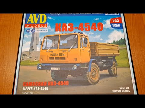 Видео: Сборная модель грузовика КАЗ 4540 AVD models.