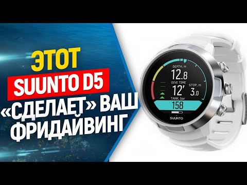 Видео: Suunto D5 для фридайвинга, распаковка, настройка. Часть 1