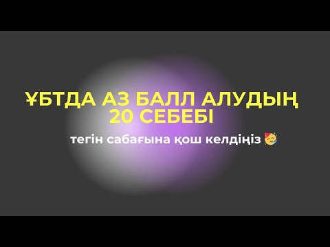 Видео: ҰБТДА ЖОҒАРЫ БАЛЛ АЛҒЫҢ КЕЛСЕ