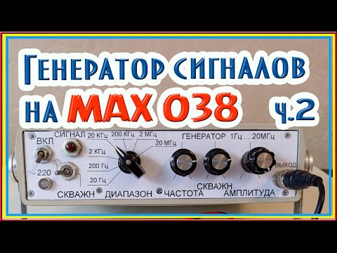 Видео: Генератор сигналов на MAX 038 ч 2 #генераторы #генератор #электроника