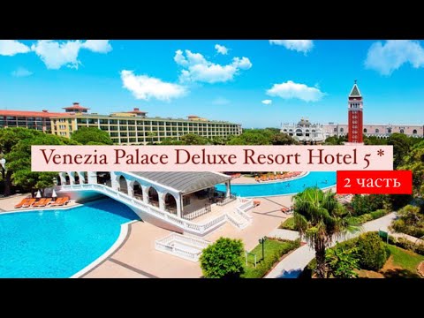 Видео: Venezia Palace Deluxe Resort Hotel 5*, Турция, Анталия, 2 часть