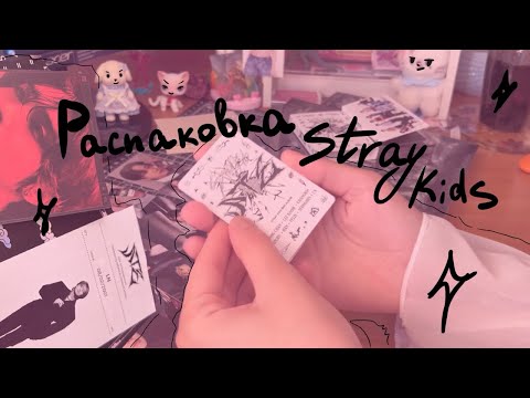 Видео: ⋆.˚ Распаковка альбома stray kids ATE₊⊹ ࣪ ˖ kpop unboxing ⋆.˚
