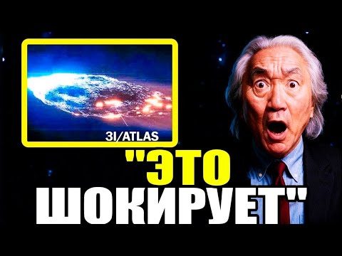 Видео: "Комета 3I/ATLAS куда более опасна, чем признаёт NASA" - Митио Каку