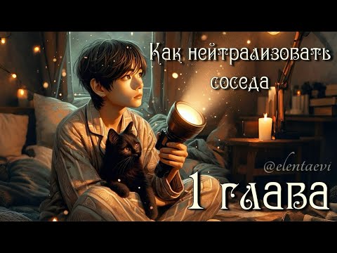 Видео: Озвучка фанфика "КАК НЕЙТРАЛИЗОВАТЬ СОСЕДА"│1 глава│вигуки│vkook│BTS│Елена Ви