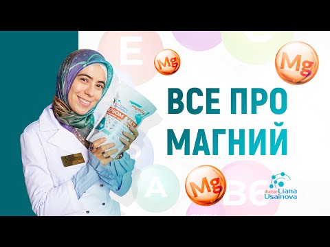 Видео: Всё про Магний.