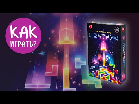 Видео: ЦВЕТРИС: Как играть? Видеоправила настольной игры