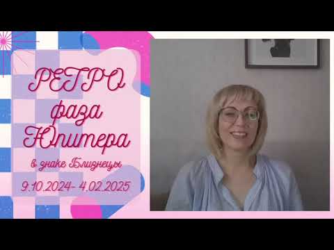 Видео: ☘️ПЛАНЕТА УДАЧИ ИДЕТ ВСПЯТЬ   Ретро фаза ЮПИТЕРА в Близнецах ♊️ Прогноз для всех знаков Зодиака✨