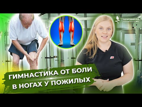 Видео: ВЫ снова сможете долго гулять! Уберите БОЛЬ В НОГАХ. Гимнастика от БОЛИ в ногах у пожилых.